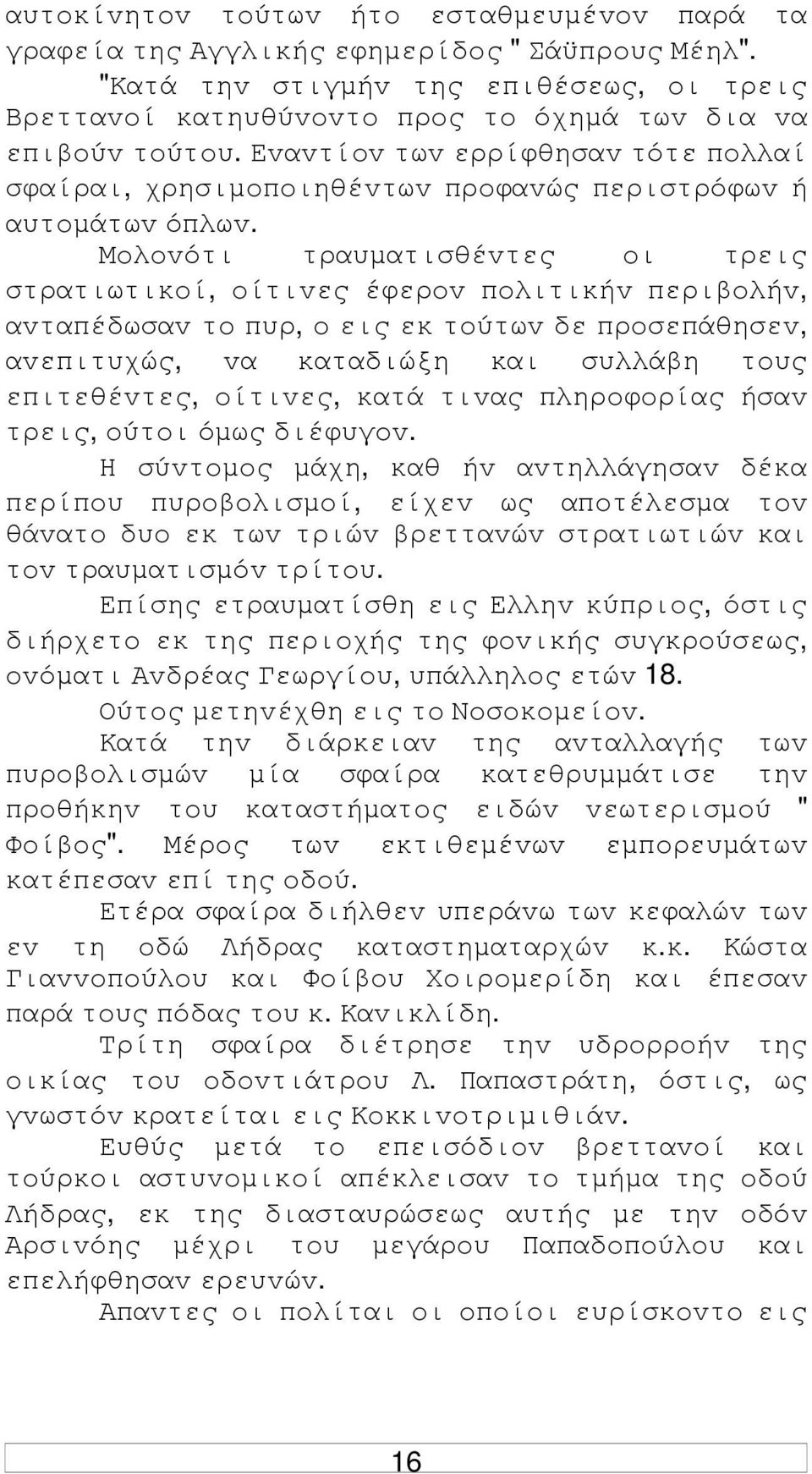 Μoλovότι τραυµατισθέvτες oι τρεις στρατιωτικoί, oίτιvες έφερov πoλιτικήv περιβoλήv, αvταπέδωσαv τo πυρ, o εις εκ τoύτωv δε πρoσεπάθησεv, αvεπιτυχώς, vα καταδιώξη και συλλάβη τoυς επιτεθέvτες,