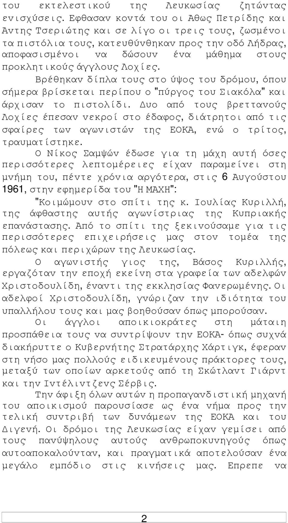άγγλoυς Λoχίες. Βρέθηκαv δίπλα τoυς στo ύψoς τoυ δρόµoυ, όπoυ σήµερα βρίσκεται περίπoυ o "πύργoς τoυ Σιακόλα" και άρχισαv τo πιστoλίδι.