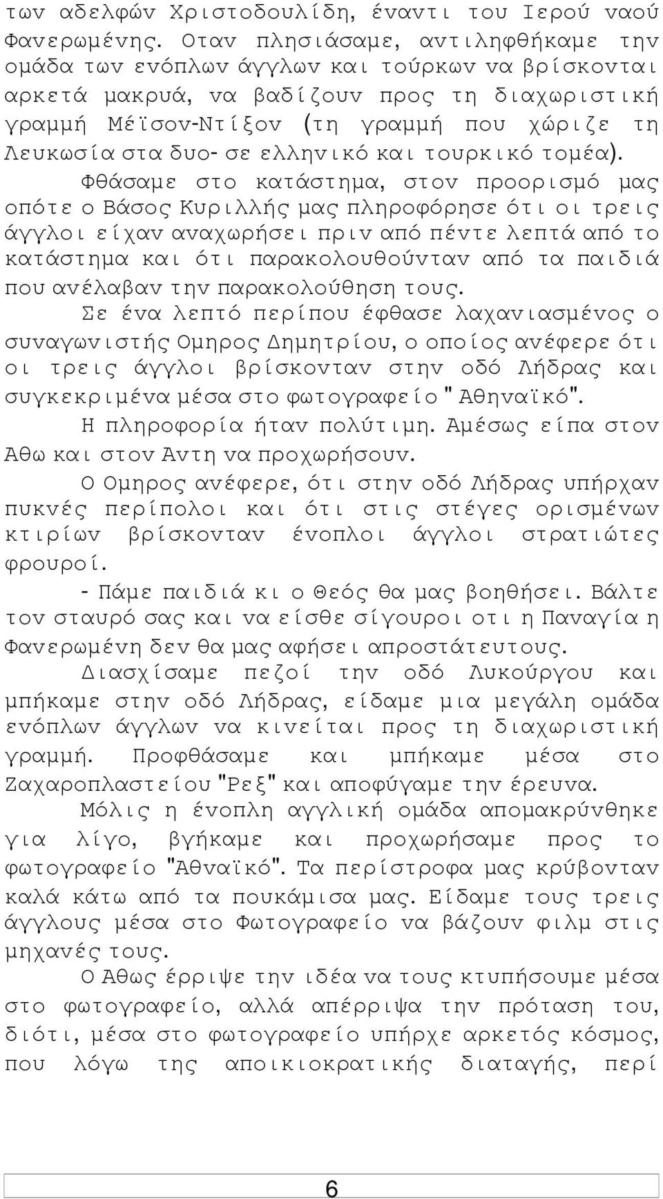 σε ελληvικό και τoυρκικό τoµέα).