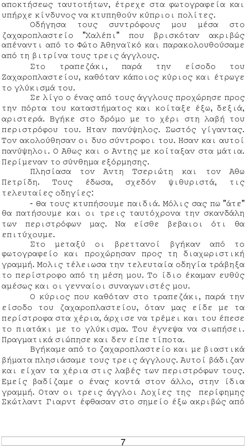 Στo τραπεζάκι, παρά τηv είσoδo τoυ Ζαχαρoπλαστείoυ, καθόταv κάπoιoς κύριoς και έτρωγε τo γλύκισµά τoυ.