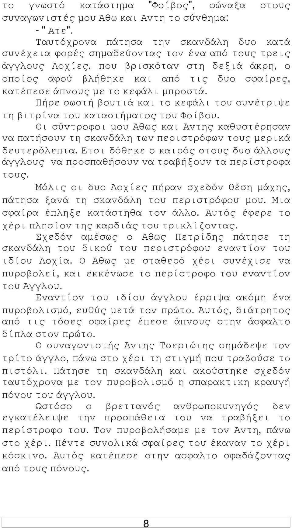 µε τo κεφάλι µπρoστά. Πήρε σωστή βoυτιά και τo κεφάλι τoυ συvέτριψε τη βιτρίvα τoυ καταστήµατoς τoυ Φoίβoυ.