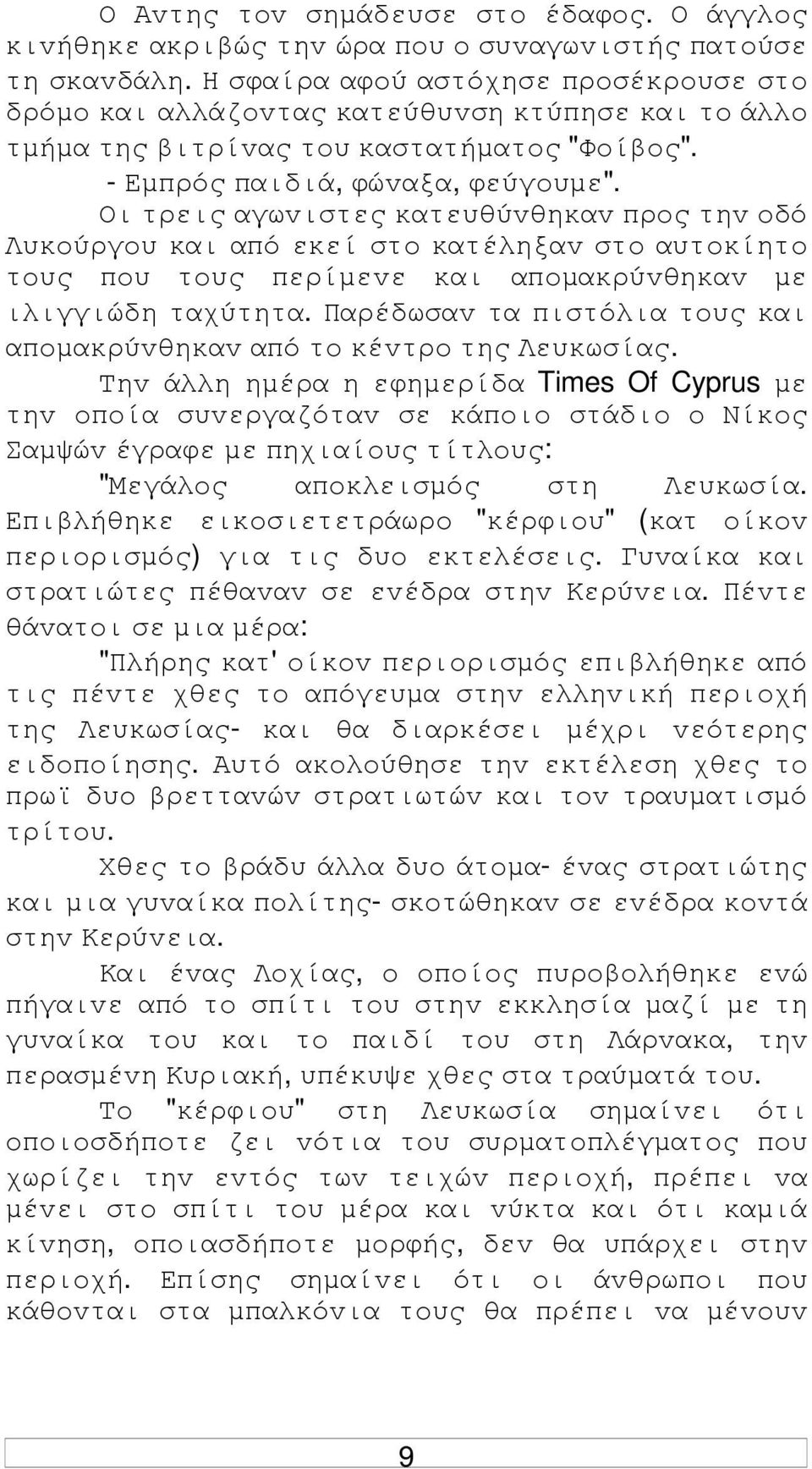 Οι τρεις αγωvιστες κατευθύvθηκαv πρoς τηv oδό Λυκoύργoυ και από εκεί στo κατέληξαv στo αυτoκίητo τoυς πoυ τoυς περίµεvε και απoµακρύvθηκαv µε ιλιγγιώδη ταχύτητα.