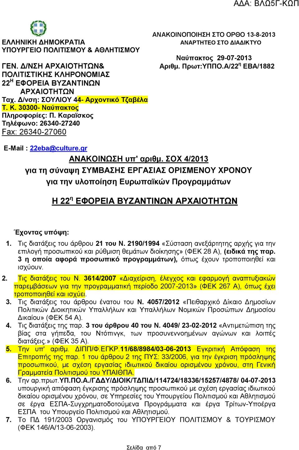 gr ΑΝΑΚΟΙΝΩΣΗ υπ' αριθμ. ΣΟΧ 4/2013 για τη σύναψη ΣΥΜΒΑΣΗΣ ΕΡΓΑΣΙΑΣ ΟΡΙΣΜΕΝΟΥ ΧΡΟΝΟΥ για την υλοποίηση Ευρωπαϊκών Προγραμμάτων Η 22 η ΕΦΟΡΕΙΑ ΒΥΖΑΝΤΙΝΩΝ ΑΡΧΑΙΟΤΗΤΩΝ Έχοντας υπόψη: 1.