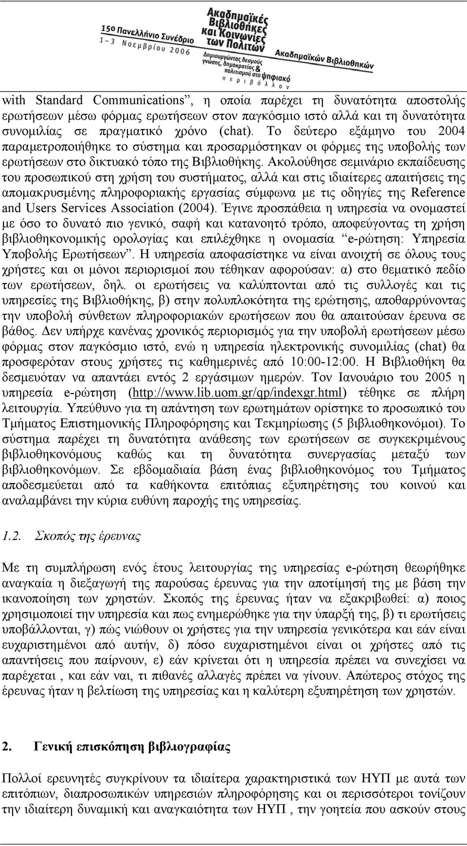 Ακολούθησε σεµινάριο εκπαίδευσης του προσωπικού στη χρήση του συστήµατος, αλλά και στις ιδιαίτερες απαιτήσεις της αποµακρυσµένης πληροφοριακής εργασίας σύµφωνα µε τις οδηγίες της Reference and Users