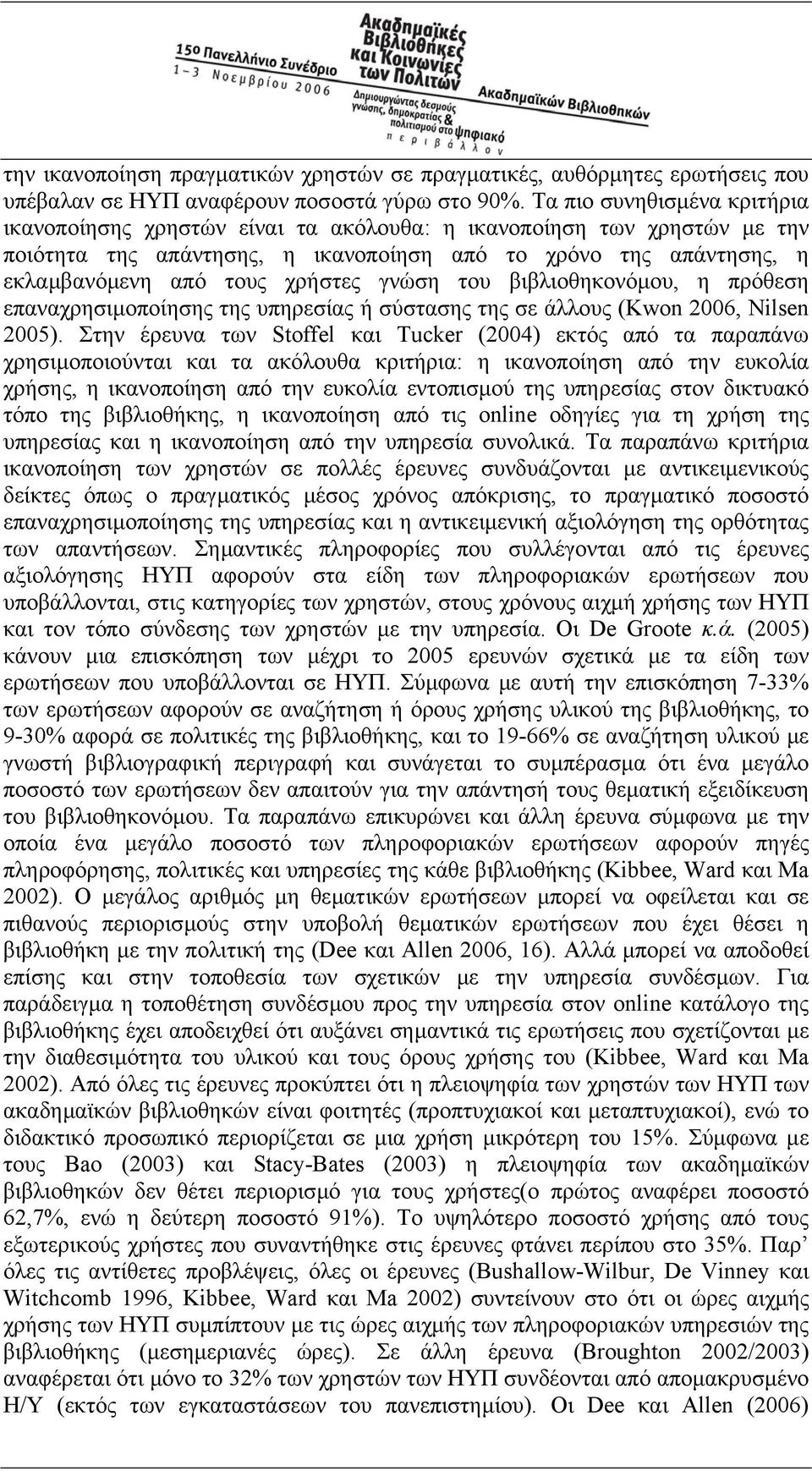 γνώση του βιβλιοθηκονόµου, η πρόθεση επαναχρησιµοποίησης της υπηρεσίας ή σύστασης της σε άλλους (Kwon 2006, Nilsen 2005).