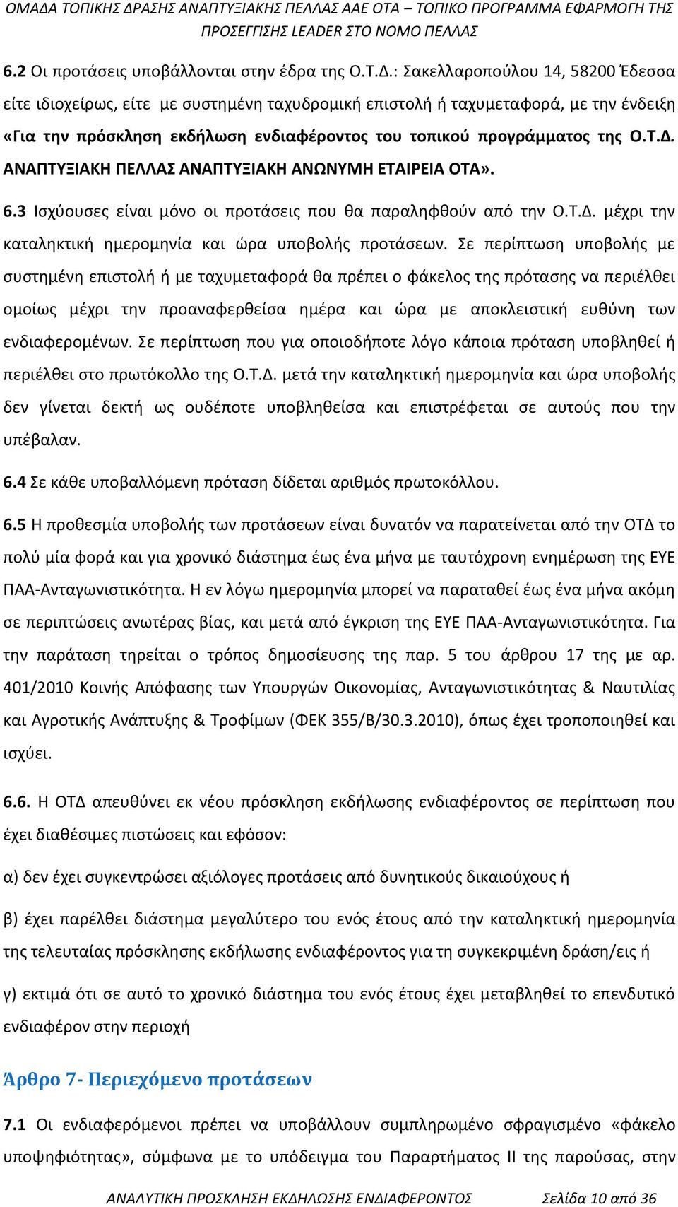 ΑΝΑΠΤΥΞΙΑΚΗ ΠΕΛΛΑΣ ΑΝΑΠΤΥΞΙΑΚΗ ΑΝΩΝΥΜΗ ΕΤΑΙΡΕΙΑ ΟΤΑ». 6.3 Ισχύουσες είναι μόνο οι προτάσεις που θα παραληφθούν από την Ο.Τ.Δ. μέχρι την καταληκτική ημερομηνία και ώρα υποβολής προτάσεων.