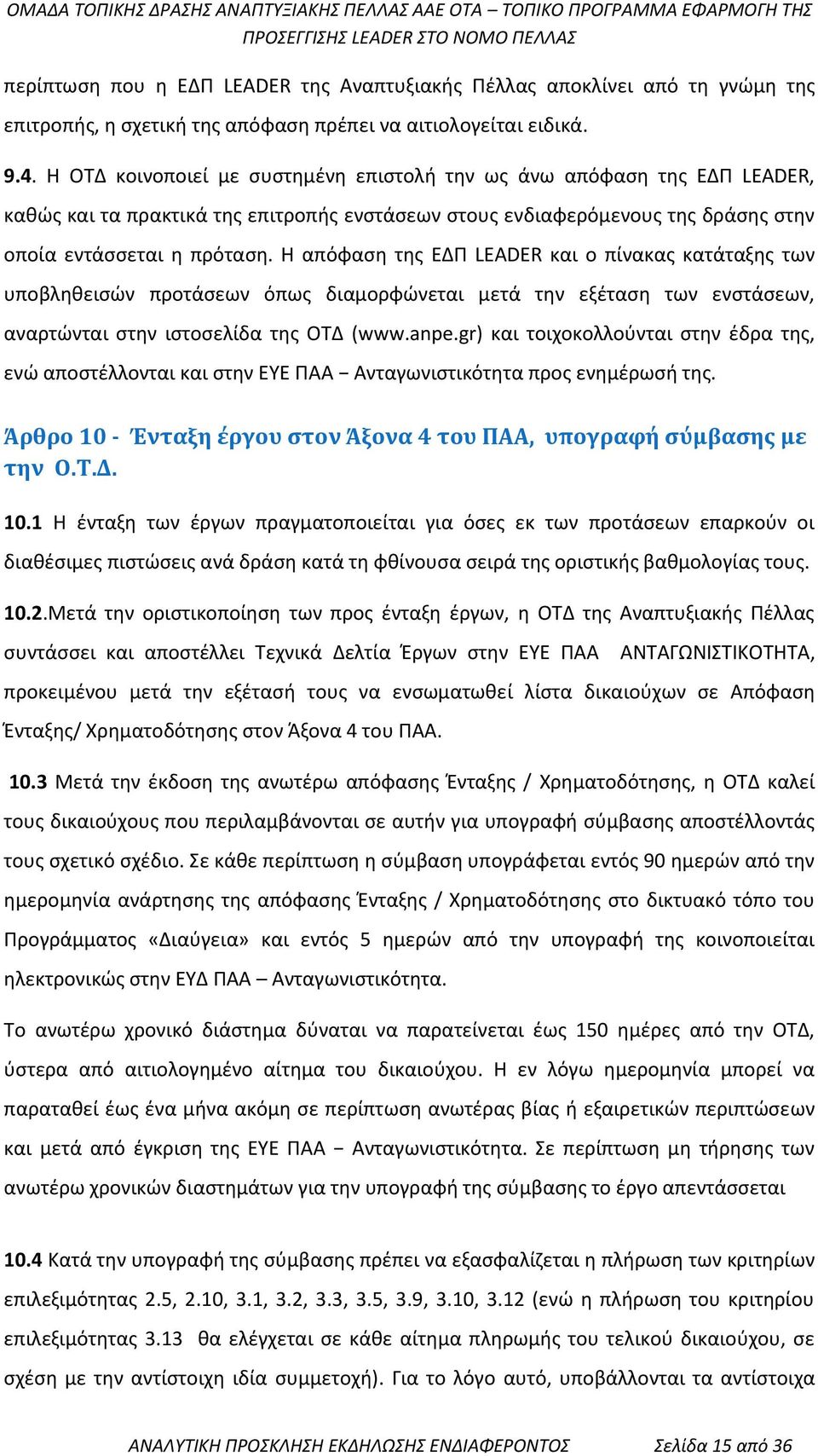 Η απόφαση της ΕΔΠ LEADER και ο πίνακας κατάταξης των υποβληθεισών προτάσεων όπως διαμορφώνεται μετά την εξέταση των ενστάσεων, αναρτώνται στην ιστοσελίδα της ΟΤΔ (www.anpe.