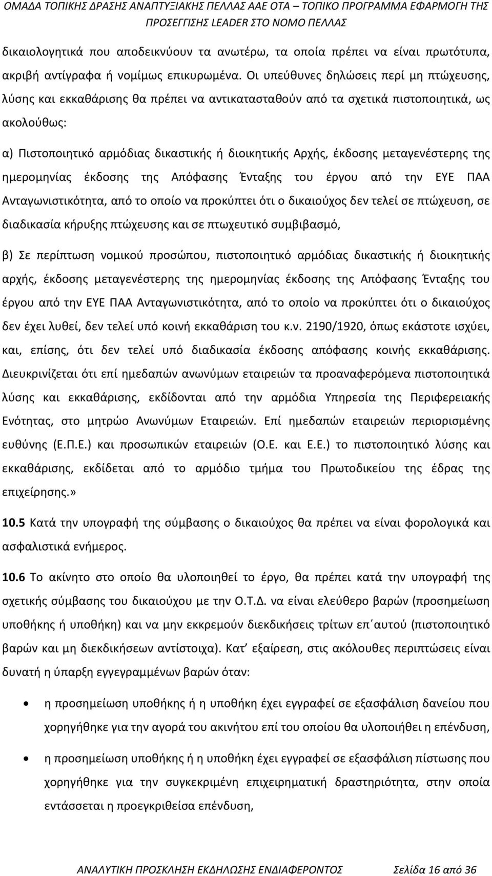 έκδοσης μεταγενέστερης της ημερομηνίας έκδοσης της Απόφασης Ένταξης του έργου από την ΕΥΕ ΠΑΑ Ανταγωνιστικότητα, από το οποίο να προκύπτει ότι ο δικαιούχος δεν τελεί σε πτώχευση, σε διαδικασία