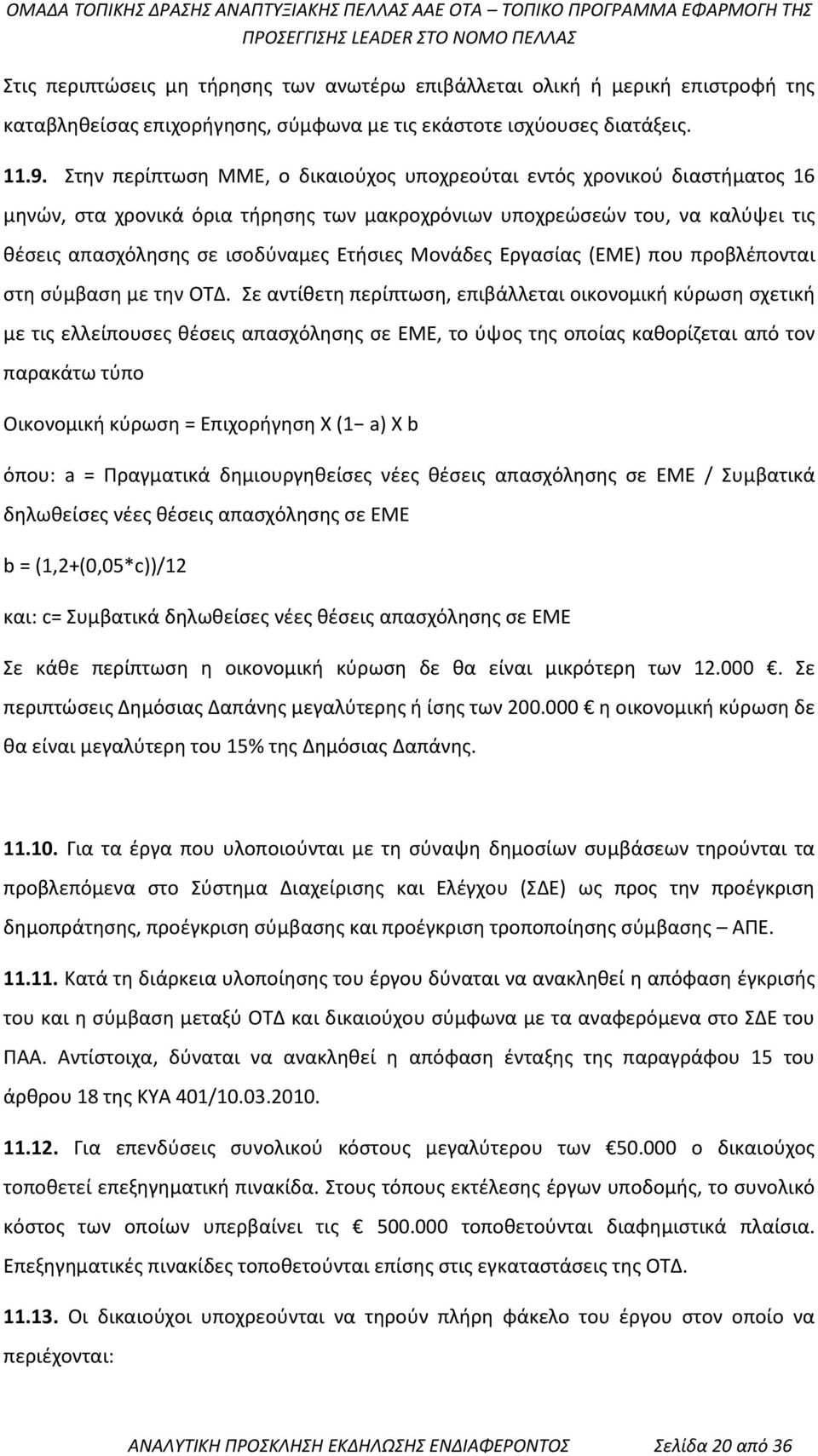 Μονάδες Εργασίας (ΕΜΕ) που προβλέπονται στη σύμβαση με την ΟΤΔ.