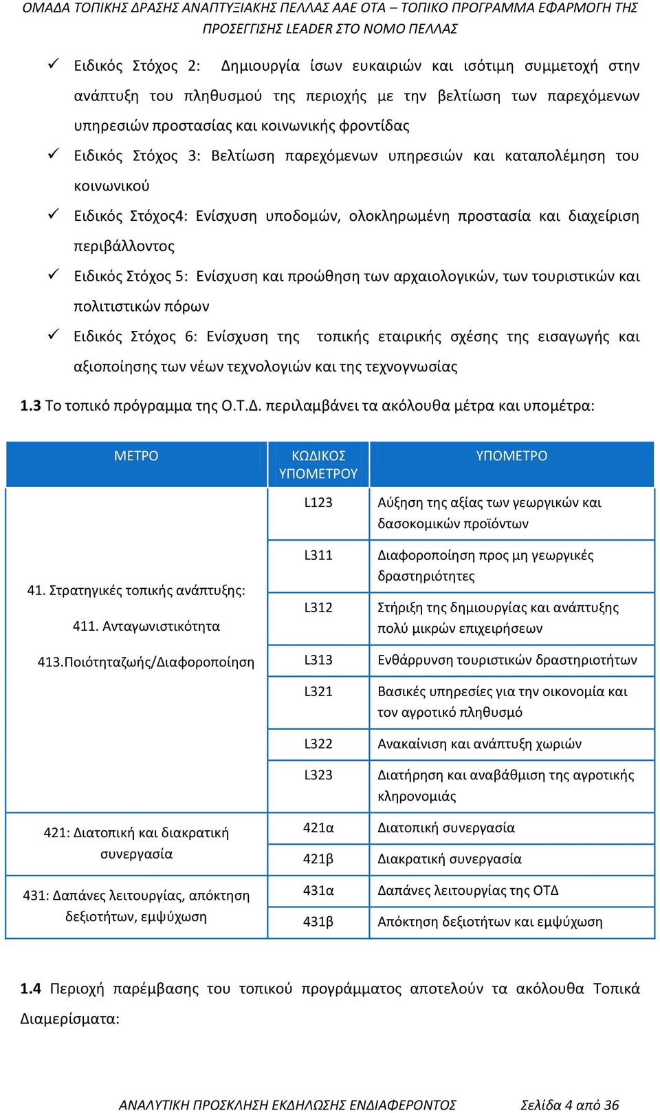 αρχαιολογικών, των τουριστικών και πολιτιστικών πόρων Ειδικός Στόχος 6: Ενίσχυση της αξιοποίησης των νέων τεχνολογιών και της τεχνογνωσίας τοπικής εταιρικής σχέσης της εισαγωγής και 1.