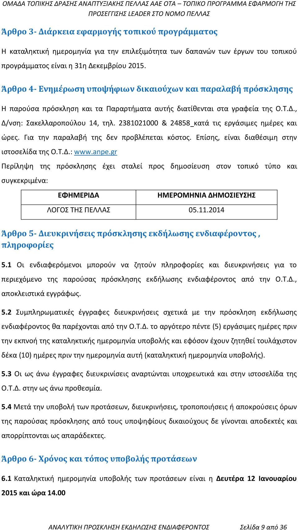 2381021000 & 24858 κατά τις εργάσιμες ημέρες και ώρες. Για την παραλαβή της δεν προβλέπεται κόστος. Επίσης, είναι διαθέσιμη στην ιστοσελίδα της Ο.Τ.Δ.: www.anpe.