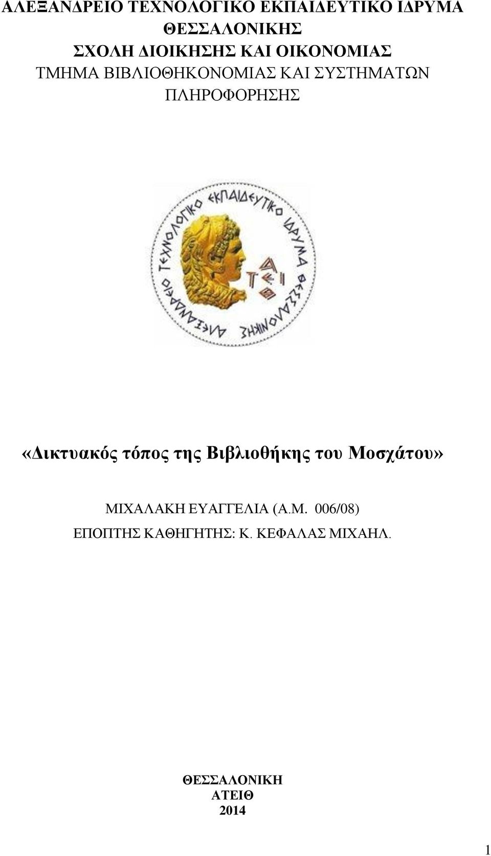 ΠΛΗΡΟΦΟΡΗΣΗΣ «Δικτυακός τόπος της Βιβλιοθήκης του Μοσχάτου» ΜΙΧΑΛΑΚΗ