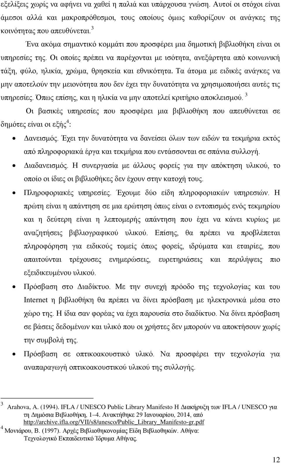 Οι οποίες πρέπει να παρέχονται με ισότητα, ανεξάρτητα από κοινωνική τάξη, φύλο, ηλικία, χρώμα, θρησκεία και εθνικότητα.