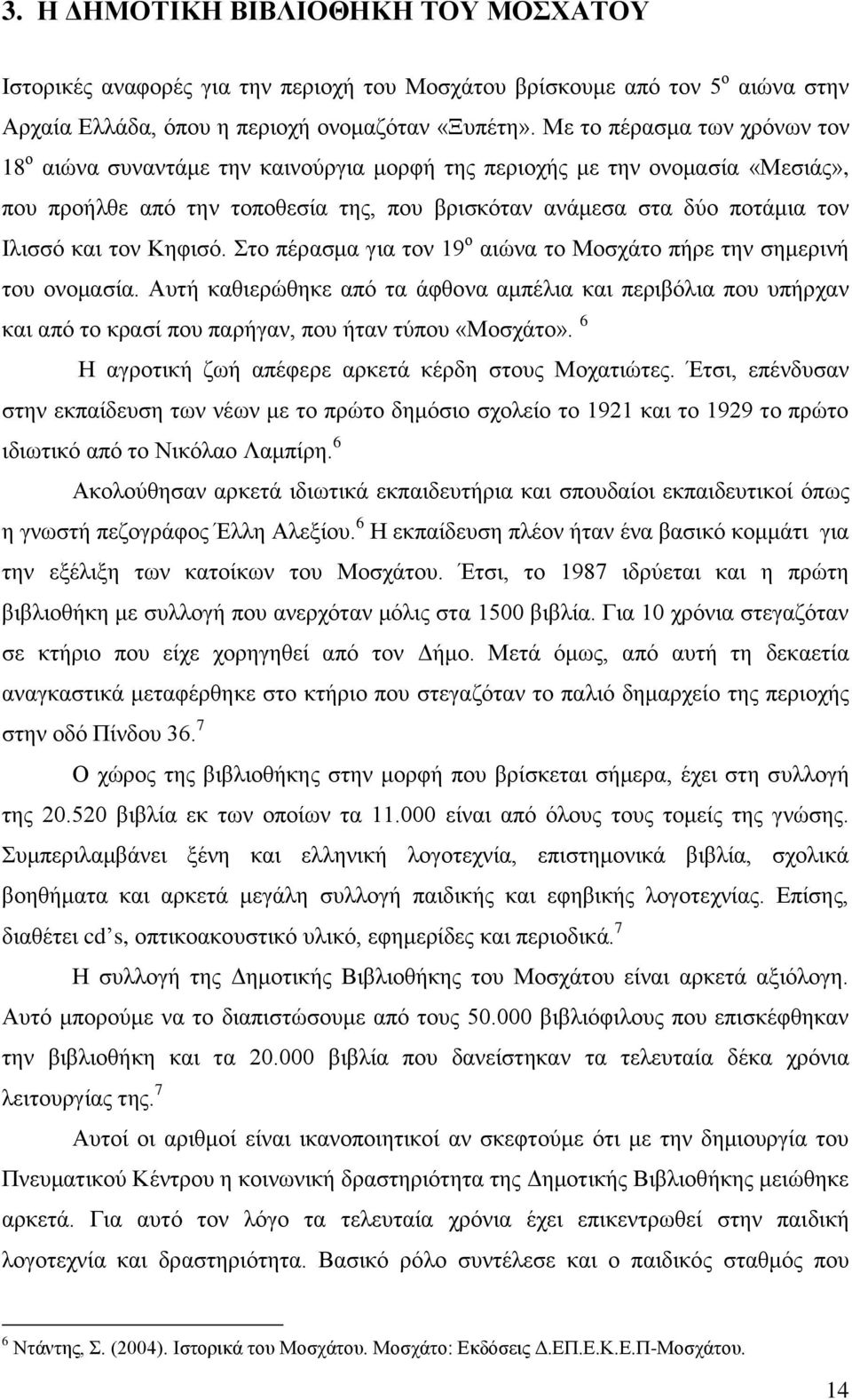 τον Κηφισό. Στο πέρασμα για τον 19 ο αιώνα το Μοσχάτο πήρε την σημερινή του ονομασία.