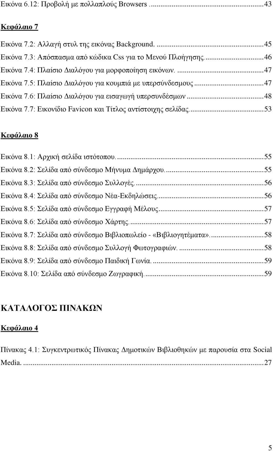 7: Εικονίδιο Favicon και Τίτλος αντίστοιχης σελίδας.... 53 Κεφάλαιο 8 Εικόνα 8.1: Αρχική σελίδα ιστότοπου.... 55 Εικόνα 8.2: Σελίδα από σύνδεσμο Μήνυμα Δημάρχου.... 55 Εικόνα 8.3: Σελίδα από σύνδεσμο Συλλογές.