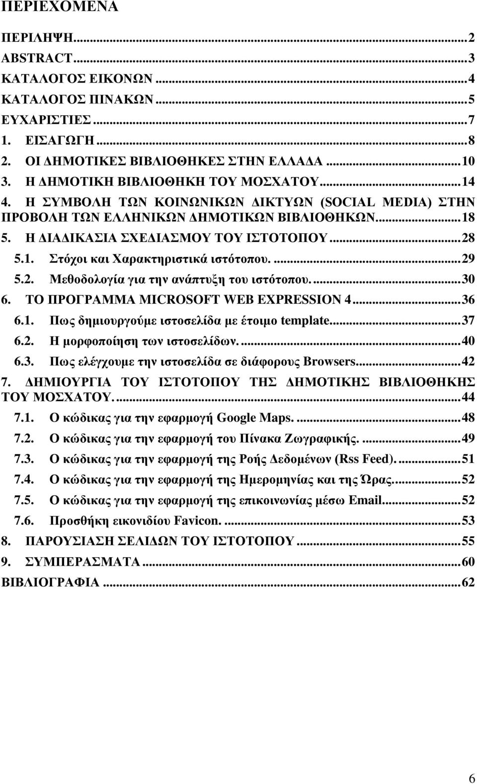 ... 29 5.2. Μεθοδολογία για την ανάπτυξη του ιστότοπου.... 30 6. ΤΟ ΠΡΟΓΡΑΜΜΑ MICROSOFT WEB EXPRESSION 4... 36 6.1. Πως δημιουργούμε ιστοσελίδα με έτοιμο template... 37 6.2. Η μορφοποίηση των ιστοσελίδων.