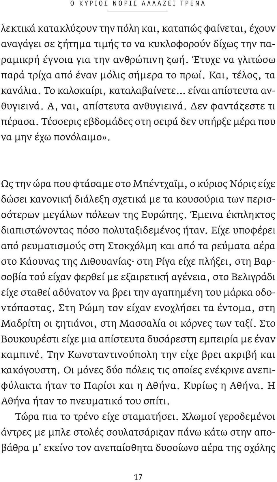 Τέσσερις εβδομάδες στη σειρά δεν υπήρξε μέρα που να μην έχω πονόλαιμο».