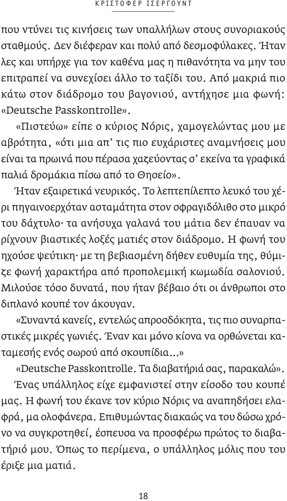 «Πιστεύω» είπε ο κύριος Νόρις, χαμογελώντας μου με αβρότητα, «ότι μια απ τις πιο ευχάριστες αναμνήσεις μου είναι τα πρωινά που πέρασα χαζεύοντας σ εκείνα τα γραφικά παλιά δρομάκια πίσω από το Θησείο».