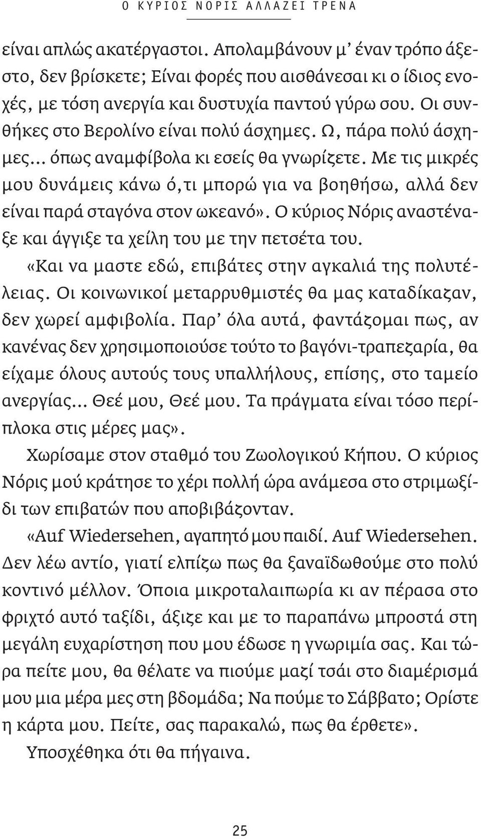 Με τις μικρές μου δυνάμεις κάνω ό,τι μπορώ για να βοηθήσω, αλλά δεν είναι παρά σταγόνα στον ωκεανό». Ο κύριος Νόρις αναστέναξε και άγγιξε τα χείλη του με την πετσέτα του.