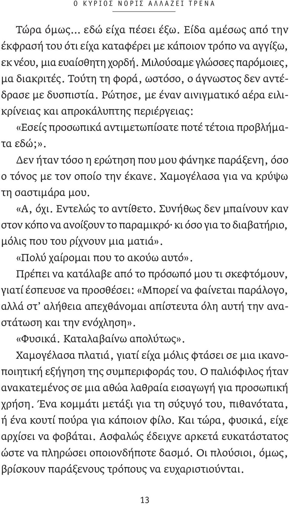 Ρώτησε, με έναν αινιγματικό αέρα ειλικρίνειας και απροκάλυπτης περιέργειας: «Εσείς προσωπικά αντιμετωπίσατε ποτέ τέτοια προβλήματα εδώ;».