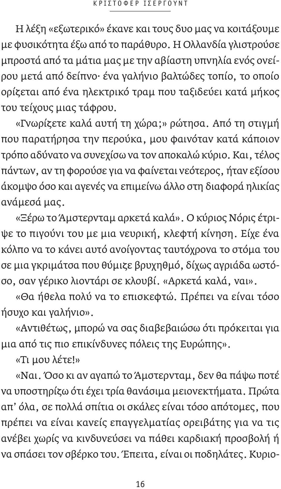 τείχους μιας τάφρου. «Γνωρίζετε καλά αυτή τη χώρα;» ρώτησα. Από τη στιγμή που παρατήρησα την περούκα, μου φαινόταν κατά κάποιον τρόπο αδύνατο να συνεχίσω να τον αποκαλώ κύριο.