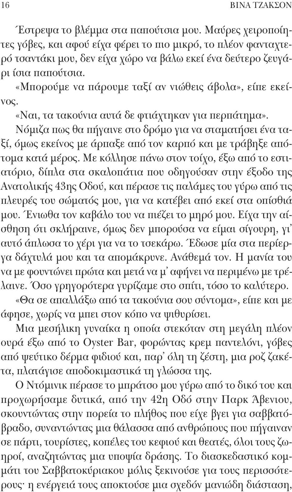 «Μπορούμε να πάρουμε ταξί αν νιώθεις άβολα», είπε εκείνος. «Ναι, τα τακούνια αυτά δε φτιάχτηκαν για περπάτημα».