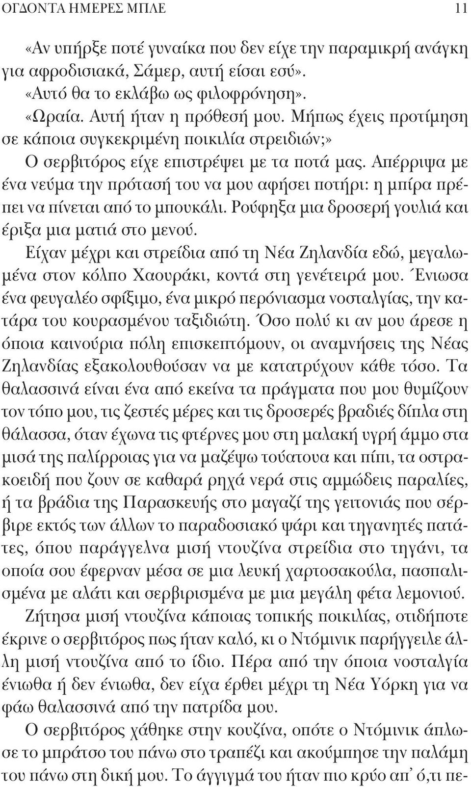 Απέρριψα με ένα νεύμα την πρότασή του να μου αφήσει ποτήρι: η μπίρα πρέπει να πίνεται από το μπουκάλι. Ρούφηξα μια δροσερή γουλιά και έριξα μια ματιά στο μενού.