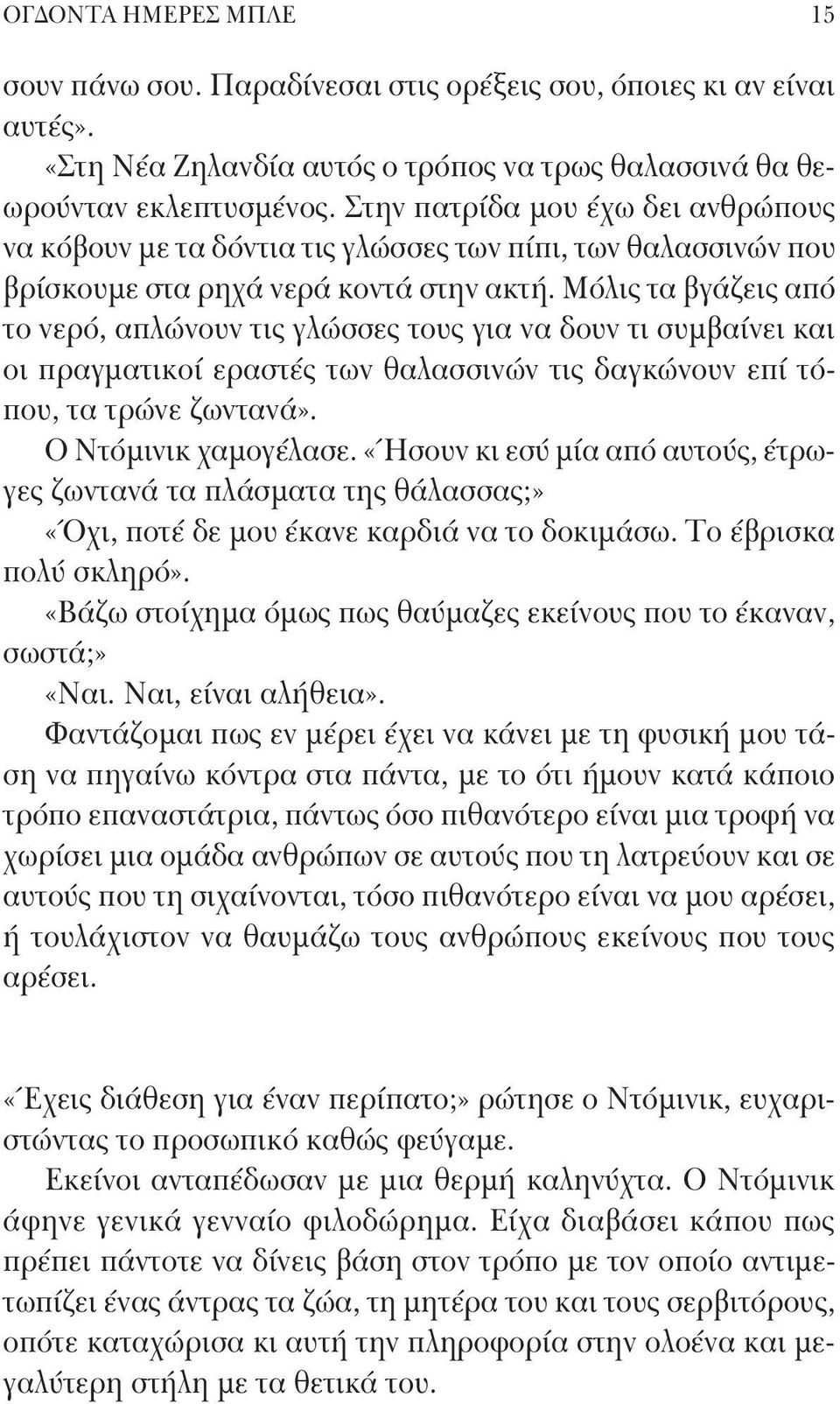 Μόλις τα βγάζεις από το νερό, απλώνουν τις γλώσσες τους για να δουν τι συμβαίνει και οι πραγματικοί εραστές των θαλασσινών τις δαγκώνουν επί τόπου, τα τρώνε ζωντανά». Ο Ντόμινικ χαμογέλασε.