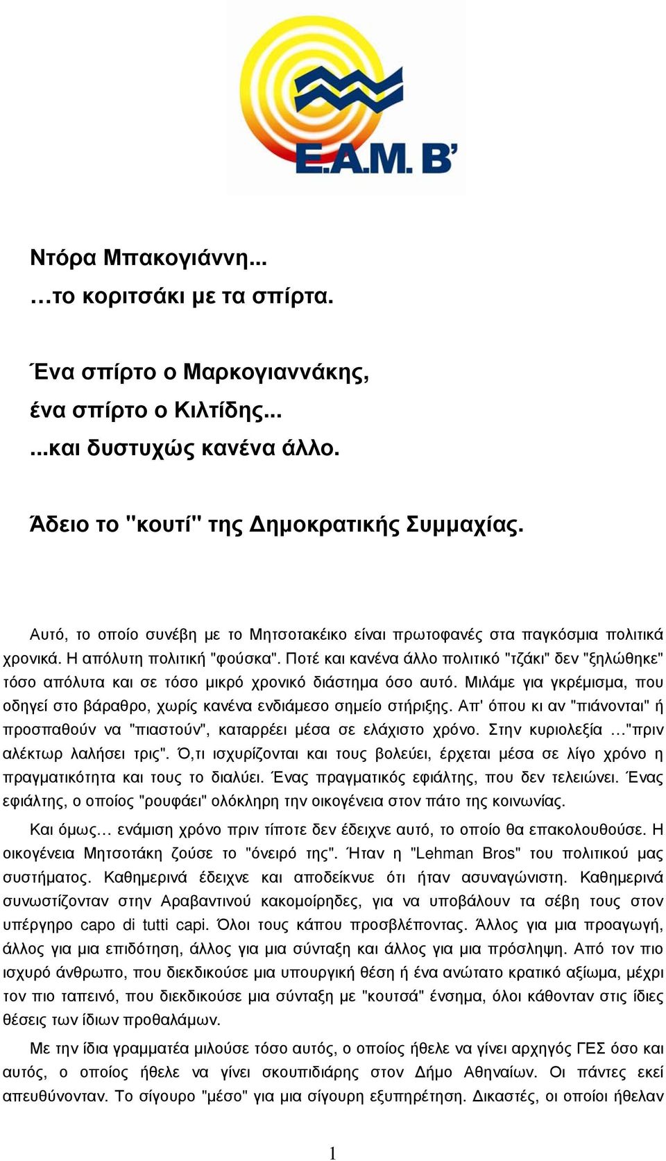 Ποτέ και κανένα άλλο πολιτικό "τζάκι" δεν "ξηλώθηκε" τόσο απόλυτα και σε τόσο µικρό χρονικό διάστηµα όσο αυτό. Μιλάµε για γκρέµισµα, που οδηγεί στο βάραθρο, χωρίς κανένα ενδιάµεσο σηµείο στήριξης.