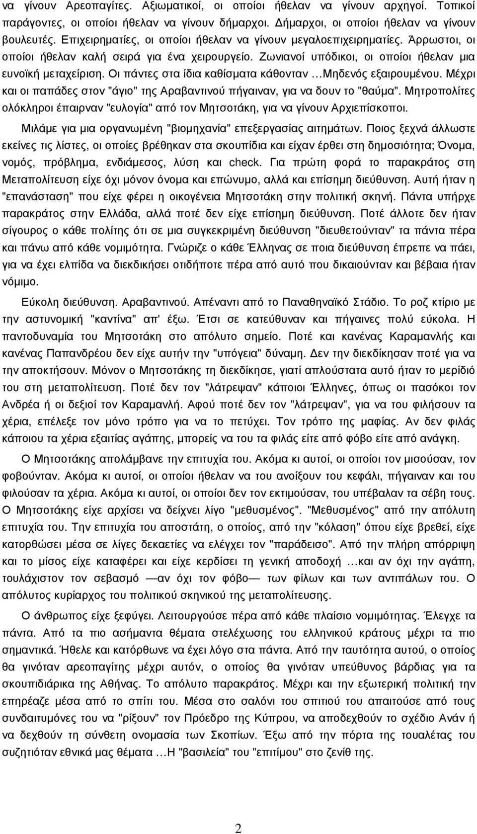 Οι πάντες στα ίδια καθίσµατα κάθονταν Μηδενός εξαιρουµένου. Μέχρι και οι παπάδες στον "άγιο" της Αραβαντινού πήγαιναν, για να δουν το "θαύµα".