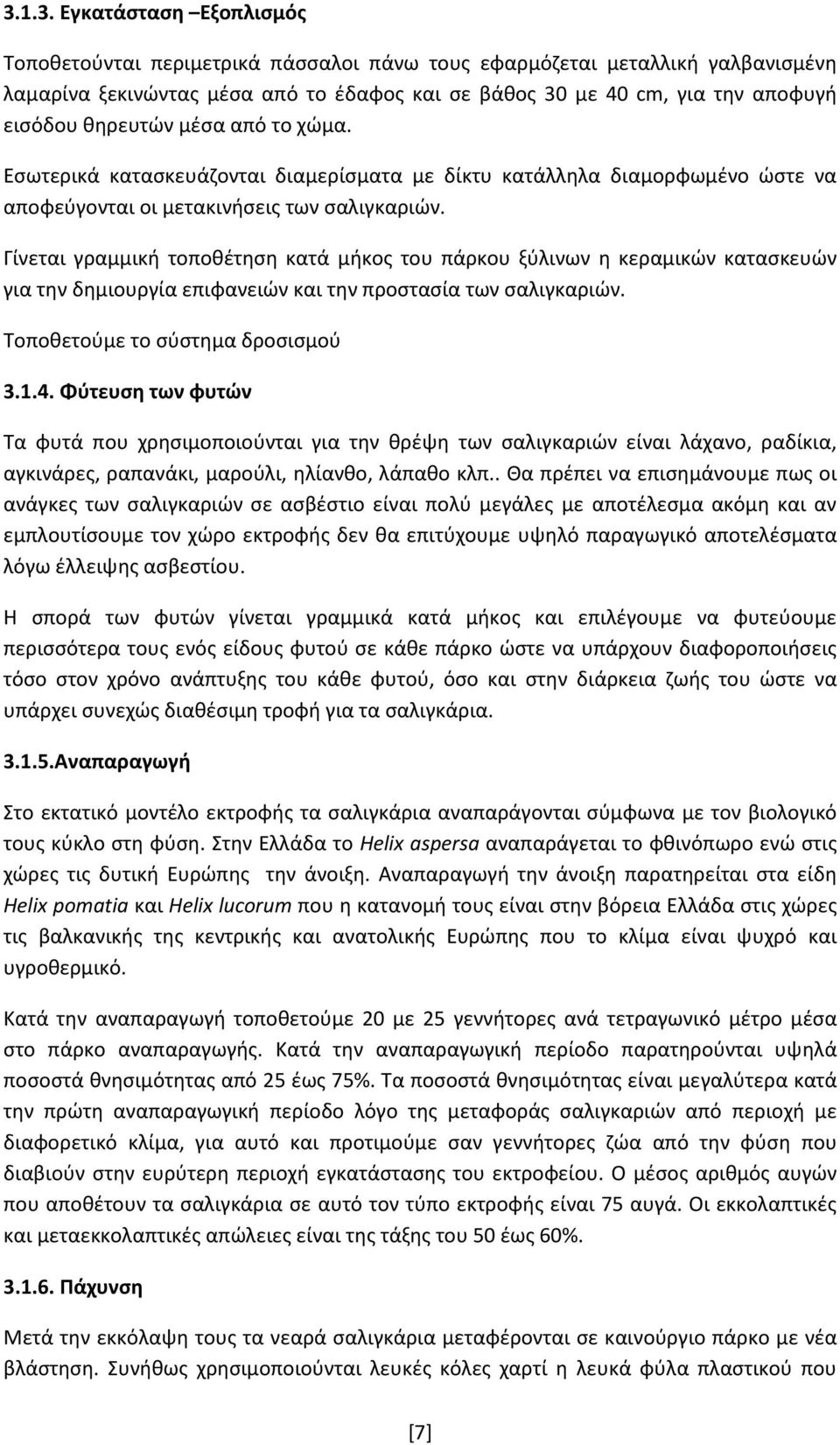 Γίνεται γραμμική τοποθέτηση κατά μήκος του πάρκου ξύλινων η κεραμικών κατασκευών για την δημιουργία επιφανειών και την προστασία των σαλιγκαριών. Τοποθετούμε το σύστημα δροσισμού 3.1.4.