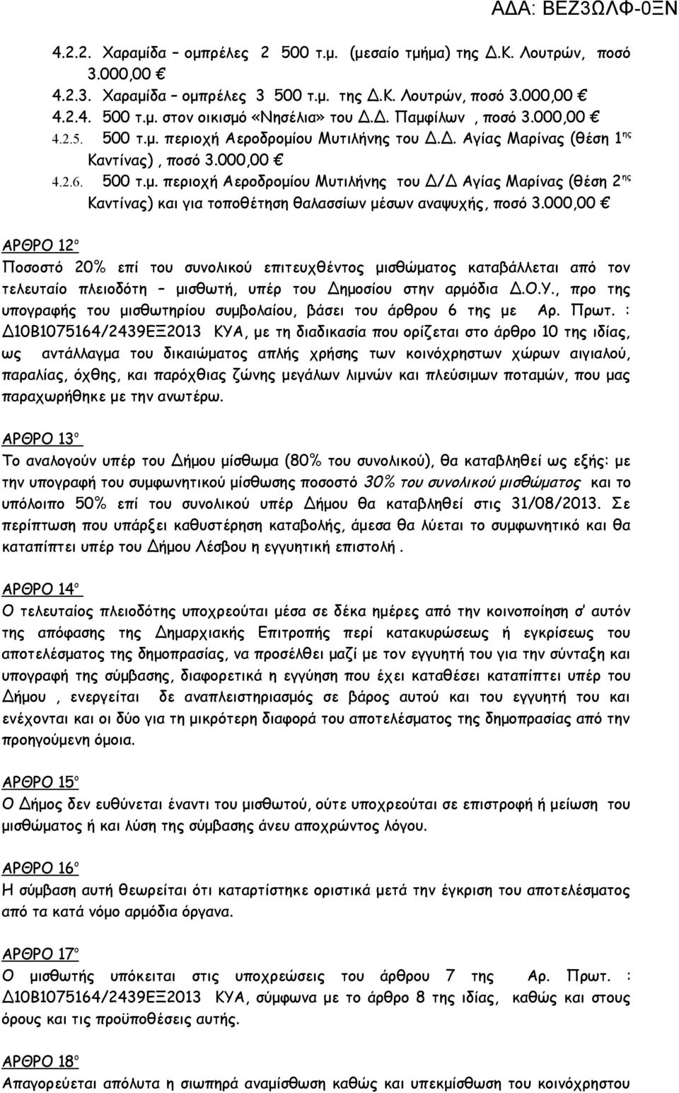 000,00 ΑΡΘΡΟ 12 ο Ποσοστό 20% επί του συνολικού επιτευχθέντος μισθώματος καταβάλλεται από τον τελευταίο πλειοδότη μισθωτή, υπέρ του Δημοσίου στην αρμόδια Δ.Ο.Υ.