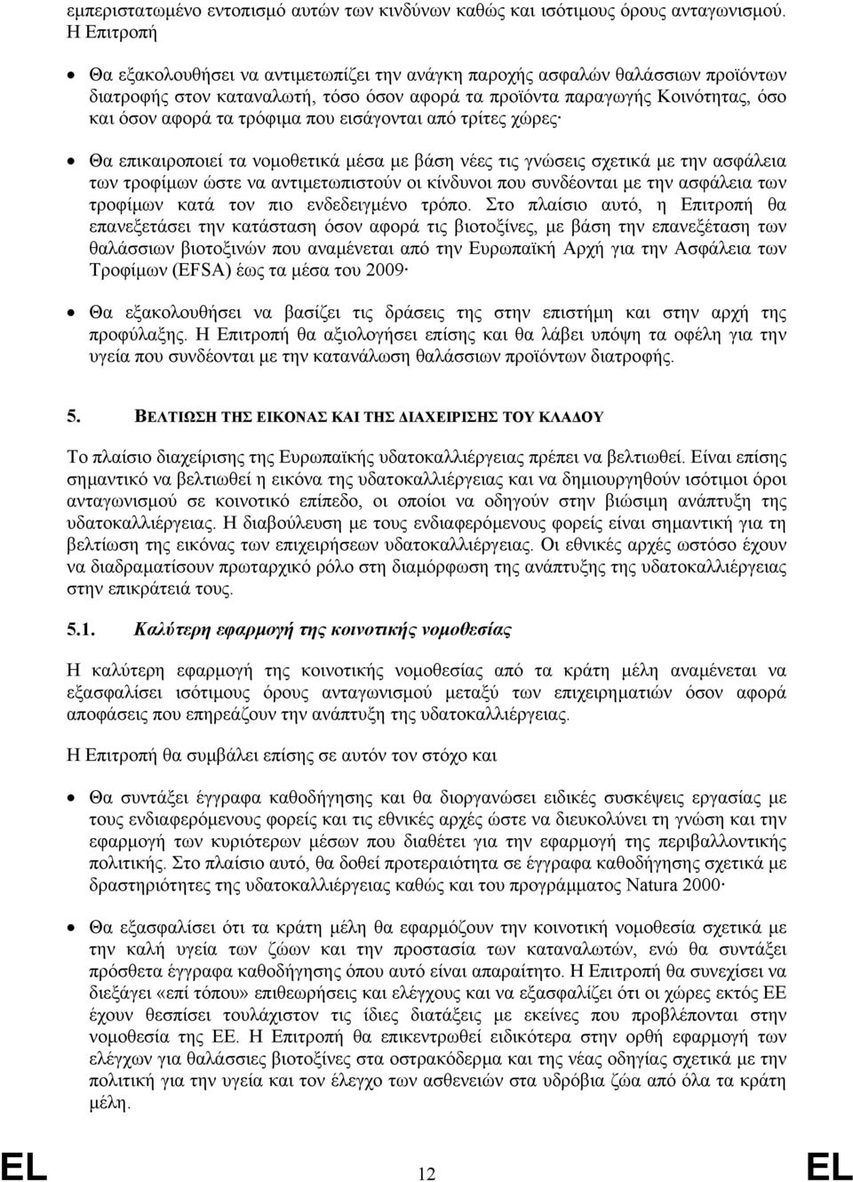 που εισάγονται από τρίτες χώρες Θα επικαιροποιεί τα νοµοθετικά µέσα µε βάση νέες τις γνώσεις σχετικά µε την ασφάλεια των τροφίµων ώστε να αντιµετωπιστούν οι κίνδυνοι που συνδέονται µε την ασφάλεια