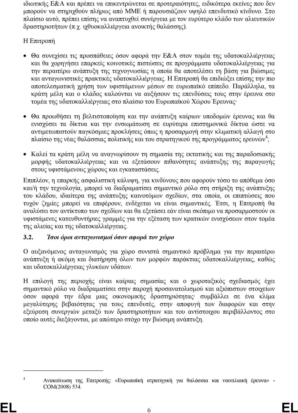 Η Επιτροπή Θα συνεχίσει τις προσπάθειες όσον αφορά την Ε&Α στον τοµέα της υδατοκαλλιέργειας και θα χορηγήσει επαρκείς κοινοτικές πιστώσεις σε προγράµµατα υδατοκαλλιέργειας για την περαιτέρω ανάπτυξη