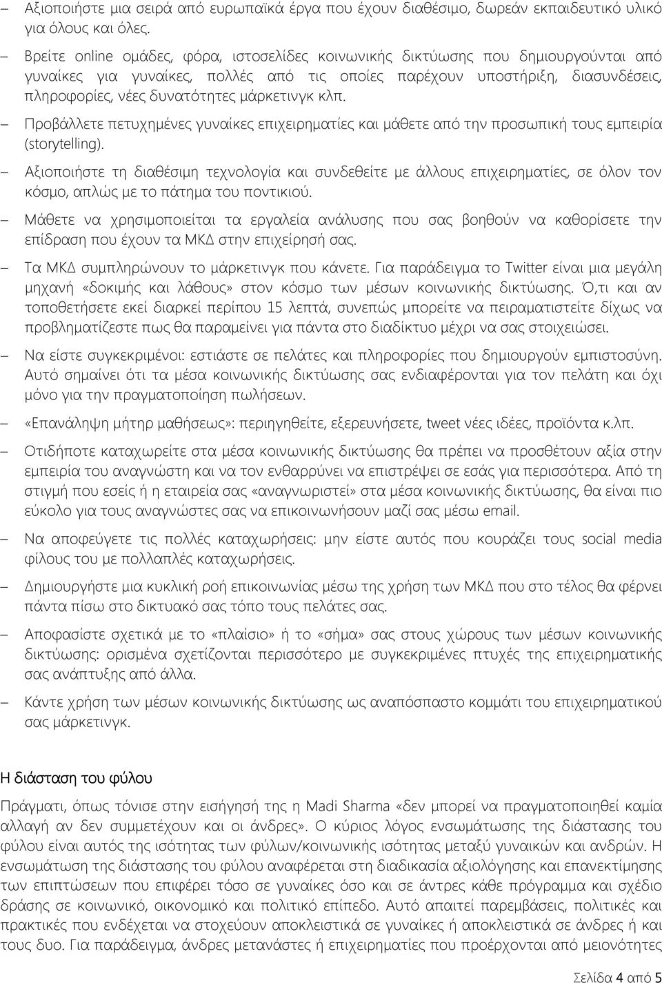 μάρκετινγκ κλπ. Προβάλλετε πετυχημένες γυναίκες επιχειρηματίες και μάθετε από την προσωπική τους εμπειρία (storytelling).