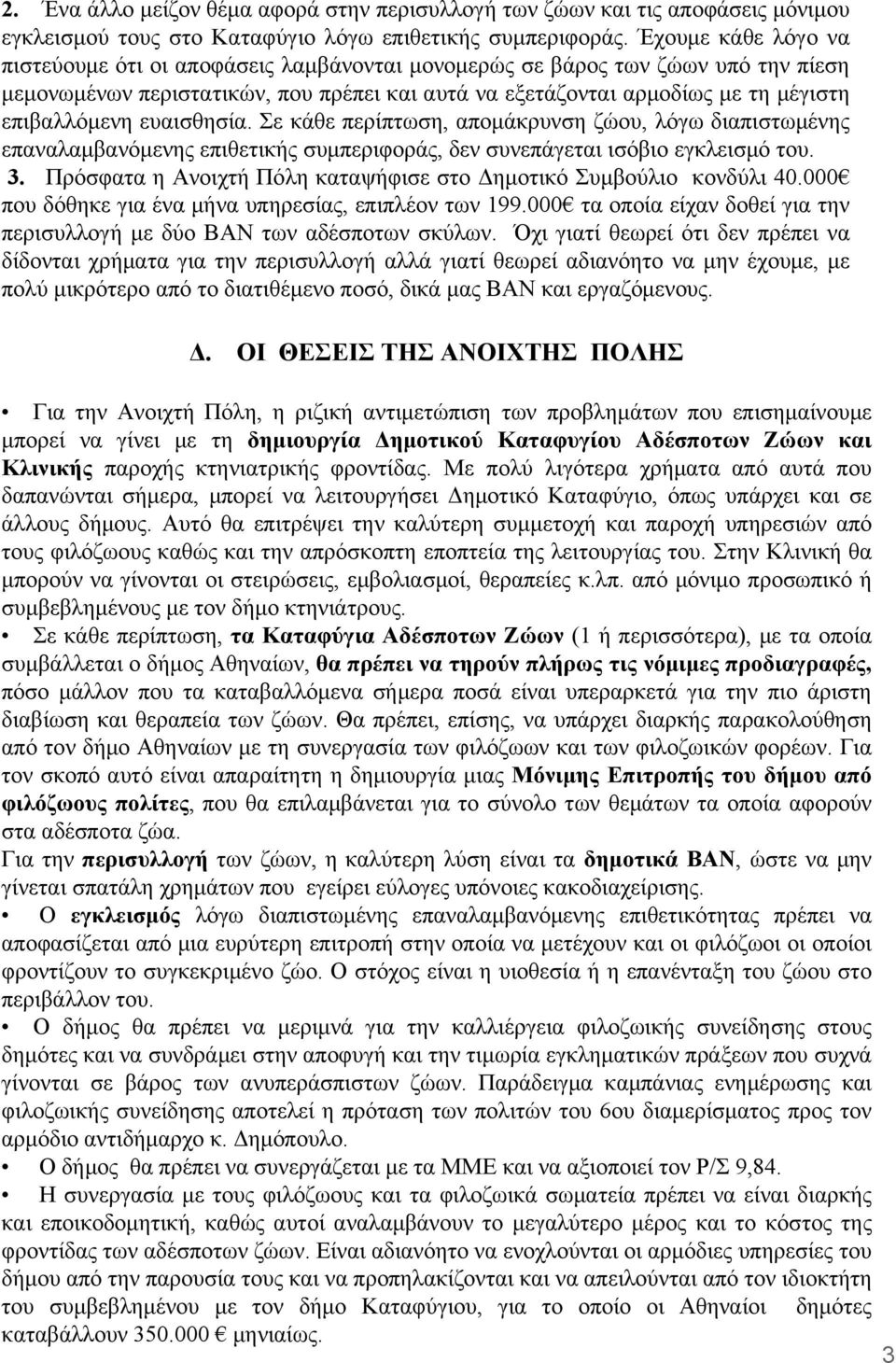 ευαισθησία. Σε κάθε περίπτωση, απομάκρυνση ζώου, λόγω διαπιστωμένης επαναλαμβανόμενης επιθετικής συμπεριφοράς, δεν συνεπάγεται ισόβιο εγκλεισμό του. 3.