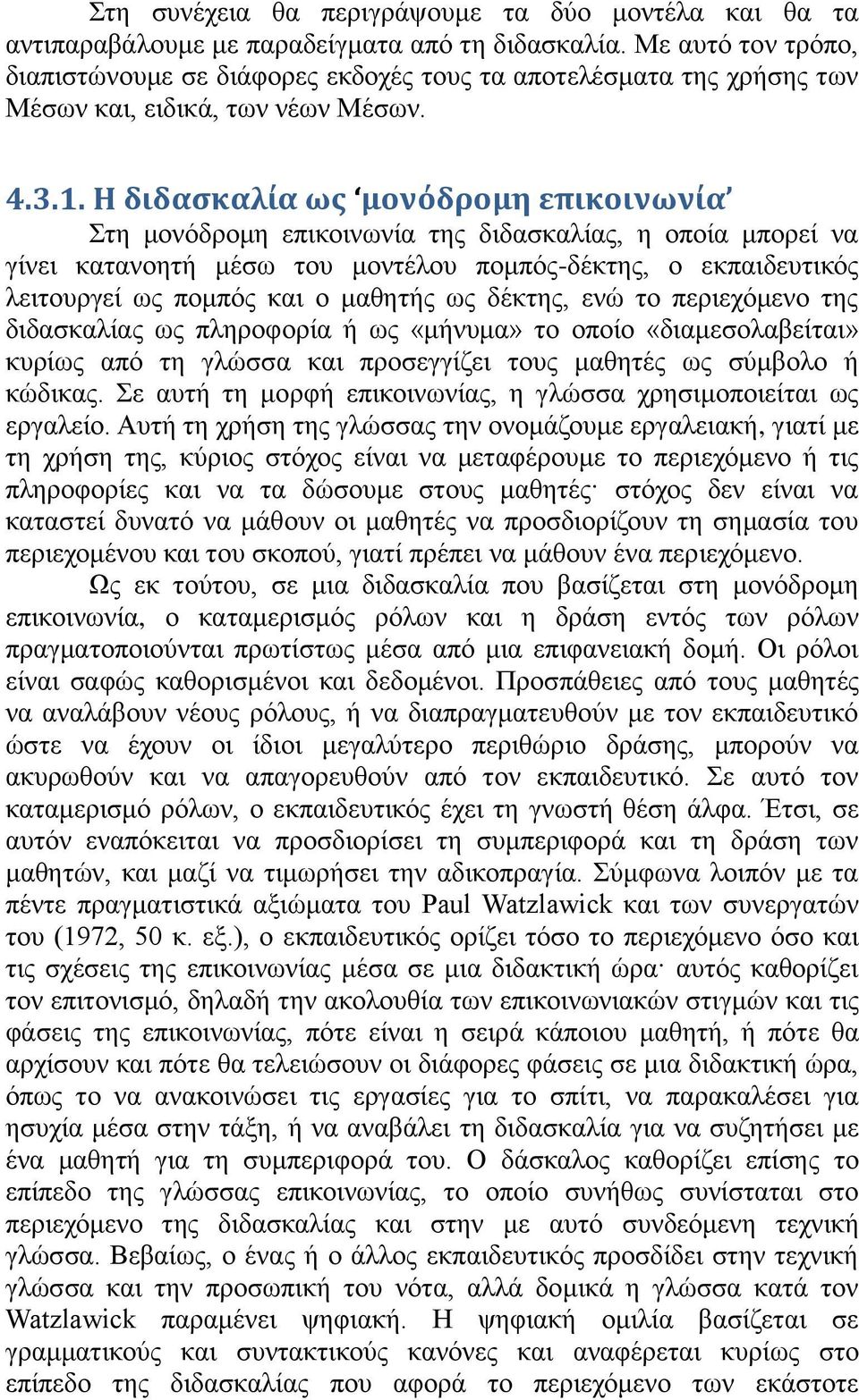 Η διδαςκαλία ωσ μονόδρομη επικοινωνία ηε κνλφδξνκε επηθνηλσλία ηεο δηδαζθαιίαο, ε νπνία κπνξεί λα γίλεη θαηαλνεηή κέζσ ηνπ κνληέινπ πνκπφο-δέθηεο, ν εθπαηδεπηηθφο ιεηηνπξγεί σο πνκπφο θαη ν καζεηήο