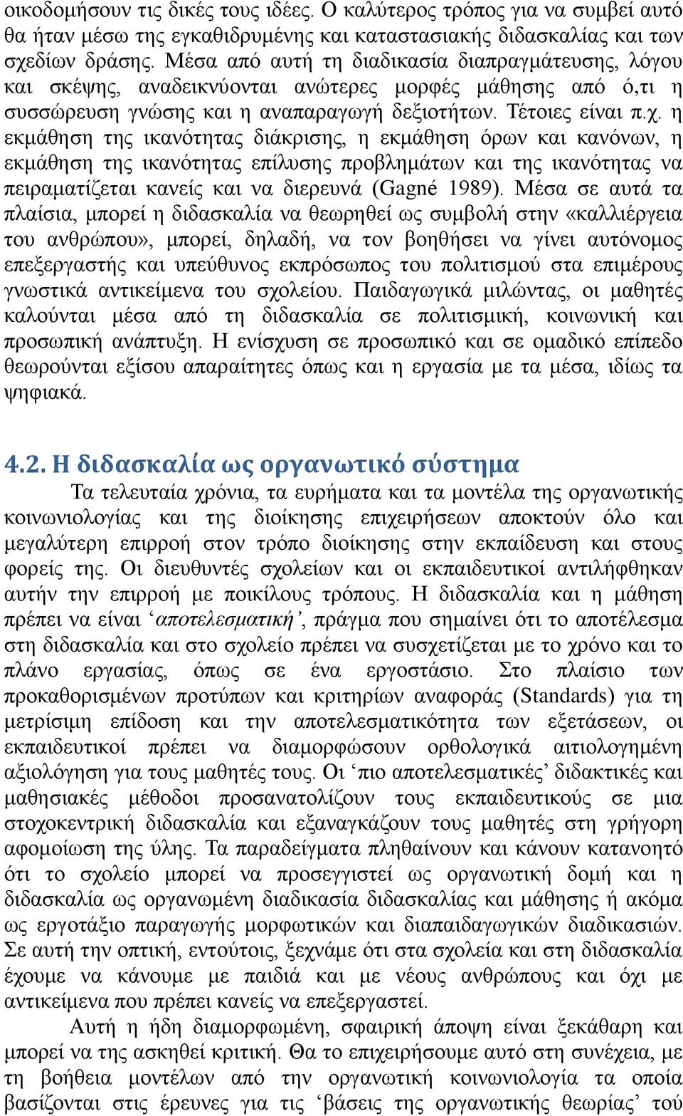 ε εθκάζεζε ηεο ηθαλφηεηαο δηάθξηζεο, ε εθκάζεζε φξσλ θαη θαλφλσλ, ε εθκάζεζε ηεο ηθαλφηεηαο επίιπζεο πξνβιεκάησλ θαη ηεο ηθαλφηεηαο λα πεηξακαηίδεηαη θαλείο θαη λα δηεξεπλά (Gagné 1989).