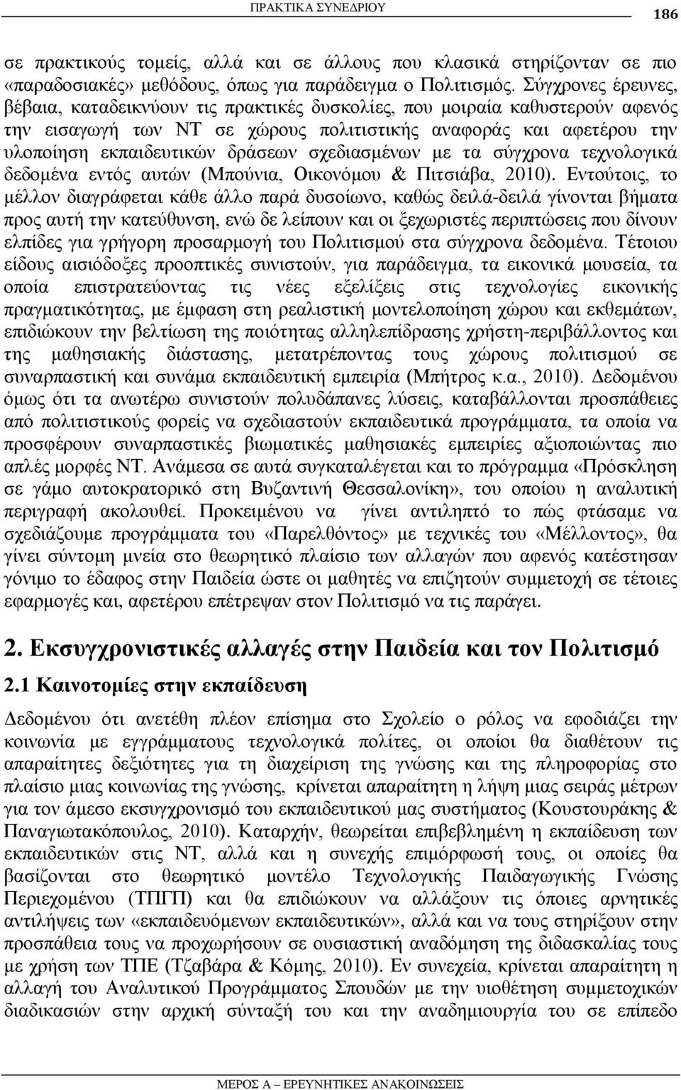 ζρεδηαζκέλσλ κε ηα ζύγρξνλα ηερλνινγηθά δεδνκέλα εληόο απηώλ (Μπνύληα, Οηθνλόκνπ & Πηηζηάβα, 2010).