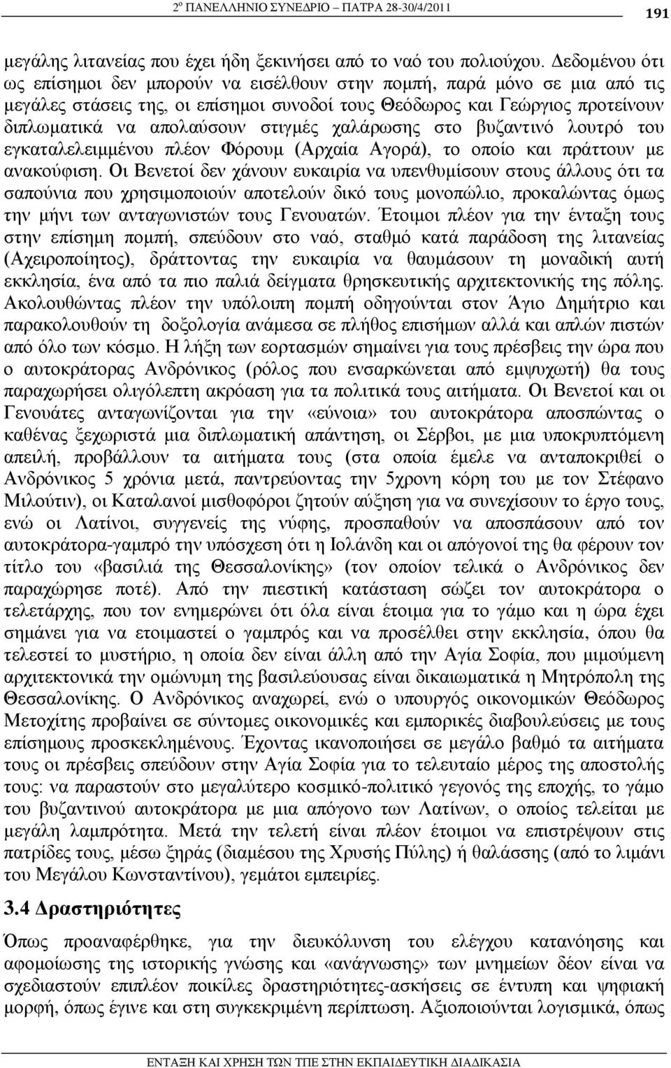 ζηηγκέο ραιάξσζεο ζην βπδαληηλό ινπηξό ηνπ εγθαηαιειεηκκέλνπ πιένλ Φόξνπκ (Αξραία Αγνξά), ην νπνίν θαη πξάηηνπλ κε αλαθνύθηζε.