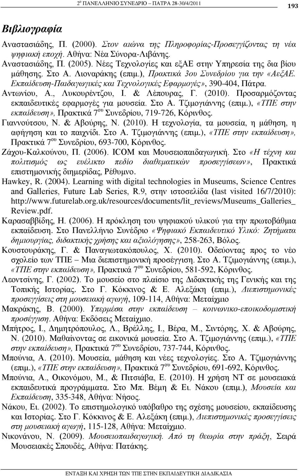 Αλησλίνπ, Α., Λπθνπξέληδνπ, Η. & Λέπνπξαο, Γ. (2010). Πξνζαξκόδνληαο εθπαηδεπηηθέο εθαξκνγέο γηα κνπζεία. ην Α. Σδηκνγηάλλεο (επηκ.), «ΤΠΔ ζηην εκπαίδεςζη», Πξαθηηθά 7 νπ πλεδξίνπ, 719-726, Κόξηλζνο.