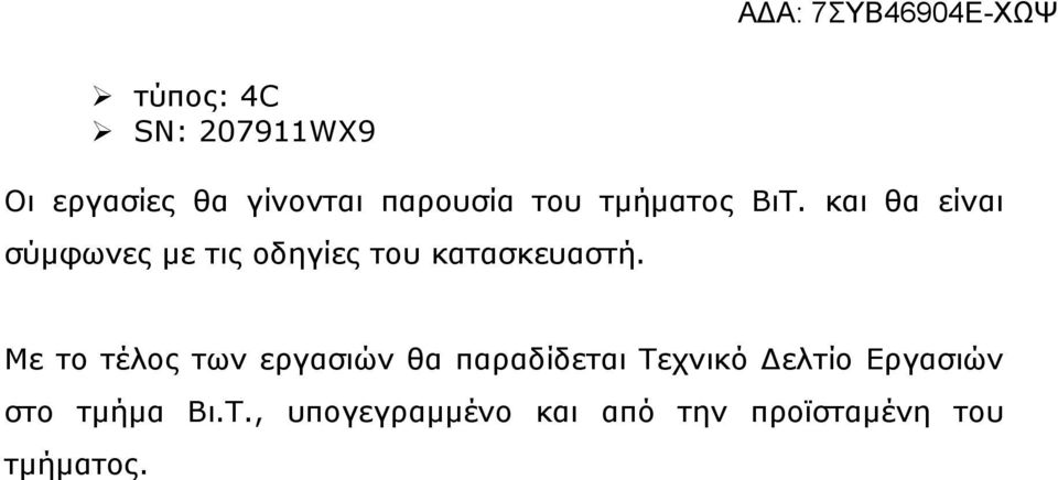 και θα είναι σύµφωνες µε τις οδηγίες του κατασκευαστή.