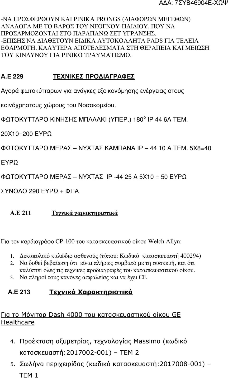 ΦΩΤΟΚΥΤΤΑΡΟ ΚΙΝΗΣΗΣ ΜΠΑΛΑΚΙ (ΥΠΕΡ.) 180 ο IP 44 6A TEM. 20X10=200 EYΡΩ ΦΩΤΟΚΥΤΤΑΡΟ ΜΕΡΑΣ ΝΥΧΤΑΣ ΚΑΜΠΑΝΑ ΙP 44 10 A TEM.