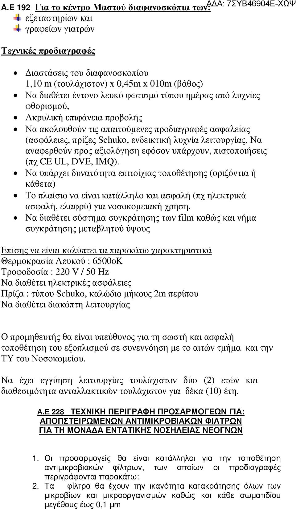 Να αναφερθούν προς αξιολόγηση εφόσον υπάρχουν, πιστοποιήσεις (πχ CE UL, DVE, IMQ).