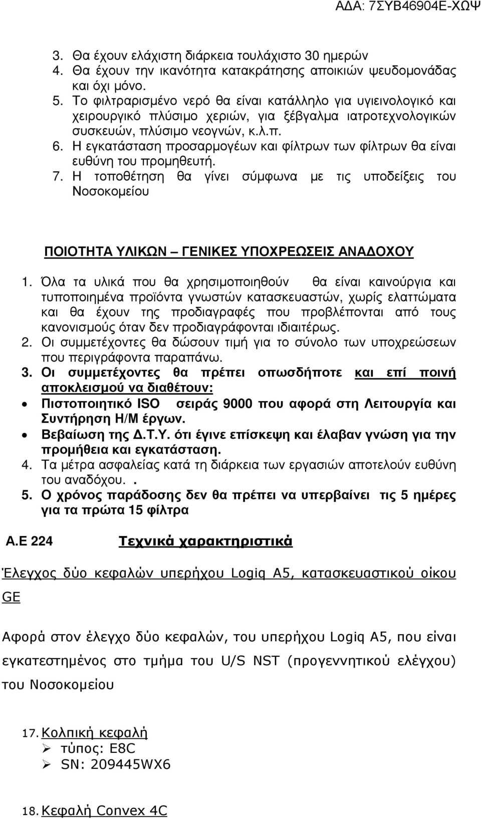 Η εγκατάσταση προσαρµογέων και φίλτρων των φίλτρων θα είναι ευθύνη του προµηθευτή. 7. Η τοποθέτηση θα γίνει σύµφωνα µε τις υποδείξεις του Νοσοκοµείου ΠΟΙΟΤΗΤΑ ΥΛΙΚΩΝ ΓΕΝΙΚΕΣ ΥΠΟΧΡΕΩΣΕΙΣ ΑΝΑ ΟΧΟΥ 1.