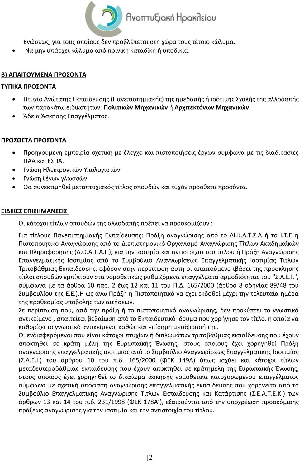 Μηχανικών Άδεια Άσκησης Επαγγέλματος. ΠΡΟΣΘΕΤΑ ΠΡΟΣΟΝΤΑ Προηγούμενη εμπειρία σχετική με έλεγχο και πιστοποιήσεις έργων σύμφωνα με τις διαδικασίες ΠΑΑ και ΕΣΠΑ.