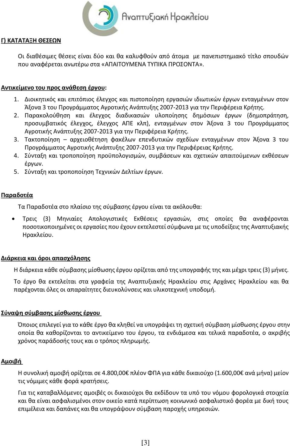 Διοικητικός και επιτόπιος έλεγχος και πιστοποίηση εργασιών ιδιωτικών έργων ενταγμένων στον Άξονα 3 του Προγράμματος Αγροτικής Ανάπτυξης 20