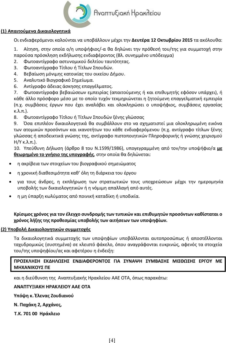 Φωτοαντίγραφο αστυνομικού δελτίου ταυτότητας. 3. Φωτοαντίγραφο Τίτλου ή Τίτλων Σπουδών. 4. Βεβαίωση μόνιμης κατοικίας του οικείου Δήμου. 5. Αναλυτικό Βιογραφικό Σημείωμα. 6.