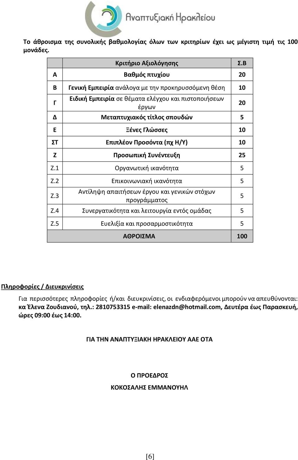 Γλώσσες 10 ΣΤ Επιπλέον Προσόντα (πχ Η/Υ) 10 Ζ Προσωπική Συνέντευξη 25 Z.1 Οργανωτική ικανότητα 5 Ζ.2 Επικοινωνιακή ικανότητα 5 Z.3 Αντίληψη απαιτήσεων έργου και γενικών στόχων προγράμματος Z.