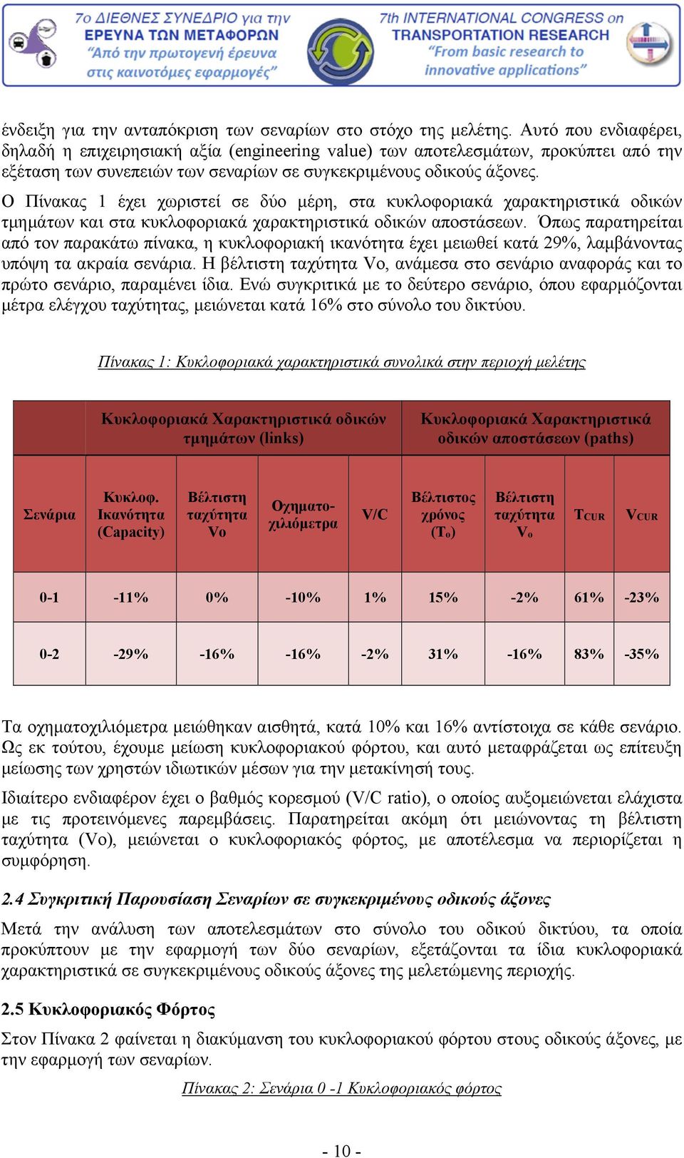 Ο Πίνακας 1 έχει χωριστεί σε δύο μέρη, στα κυκλοφοριακά χαρακτηριστικά οδικών τμημάτων και στα κυκλοφοριακά χαρακτηριστικά οδικών αποστάσεων.